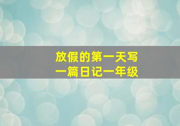 放假的第一天写一篇日记一年级