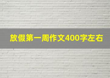 放假第一周作文400字左右