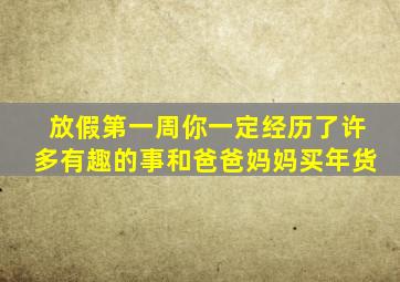 放假第一周你一定经历了许多有趣的事和爸爸妈妈买年货