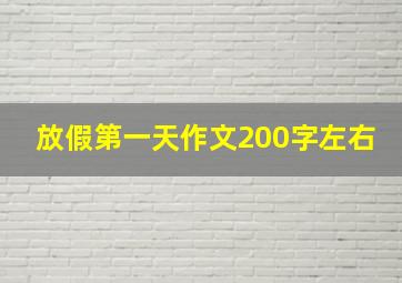 放假第一天作文200字左右