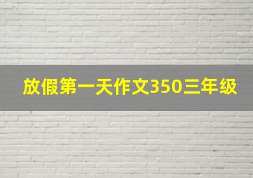 放假第一天作文350三年级