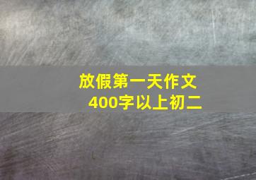 放假第一天作文400字以上初二