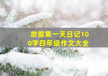 放假第一天日记100字四年级作文大全