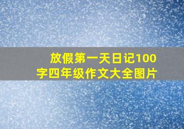 放假第一天日记100字四年级作文大全图片