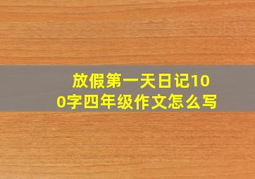 放假第一天日记100字四年级作文怎么写