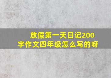 放假第一天日记200字作文四年级怎么写的呀