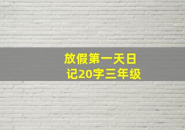 放假第一天日记20字三年级