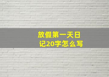 放假第一天日记20字怎么写