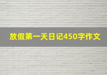 放假第一天日记450字作文