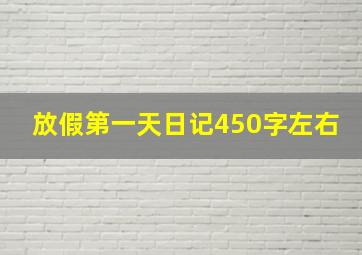 放假第一天日记450字左右