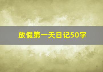 放假第一天日记50字