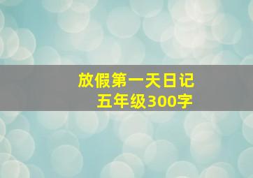 放假第一天日记五年级300字