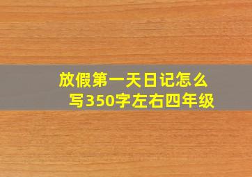 放假第一天日记怎么写350字左右四年级