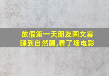 放假第一天朋友圈文案睡到自然醒,看了场电影