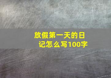 放假第一天的日记怎么写100字