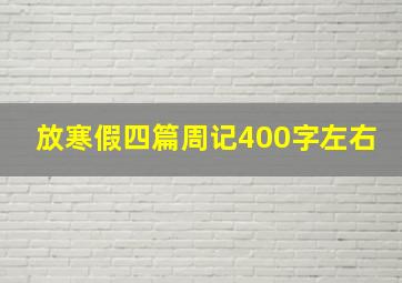 放寒假四篇周记400字左右