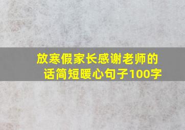 放寒假家长感谢老师的话简短暖心句子100字