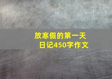 放寒假的第一天日记450字作文