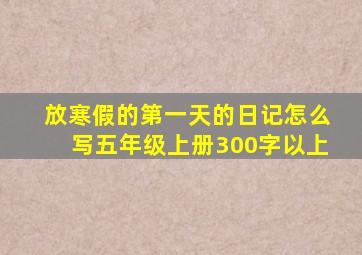 放寒假的第一天的日记怎么写五年级上册300字以上