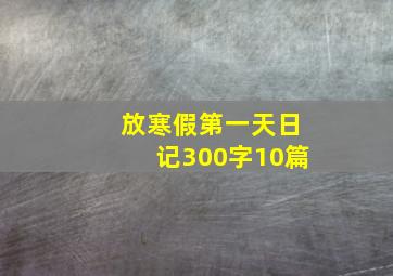 放寒假第一天日记300字10篇