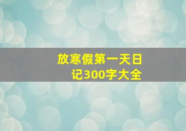 放寒假第一天日记300字大全