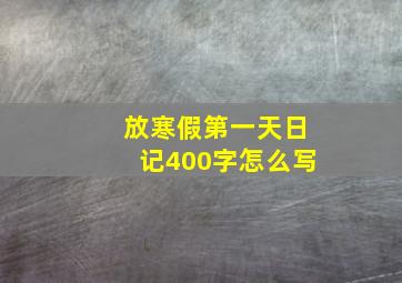 放寒假第一天日记400字怎么写