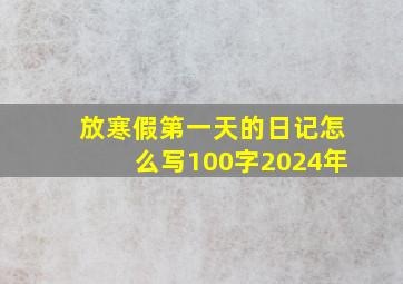 放寒假第一天的日记怎么写100字2024年