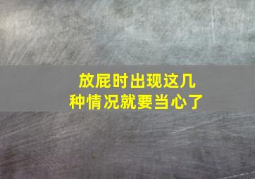 放屁时出现这几种情况就要当心了