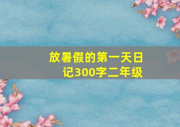 放暑假的第一天日记300字二年级