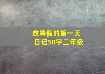 放暑假的第一天日记50字二年级