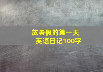 放暑假的第一天英语日记100字