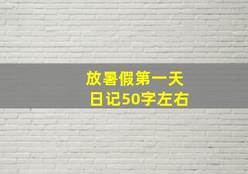 放暑假第一天日记50字左右