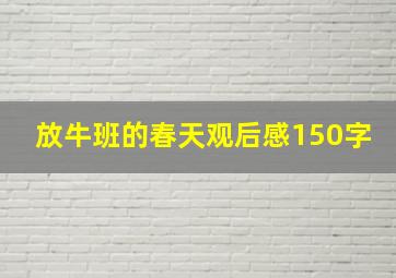 放牛班的春天观后感150字