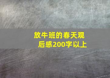 放牛班的春天观后感200字以上