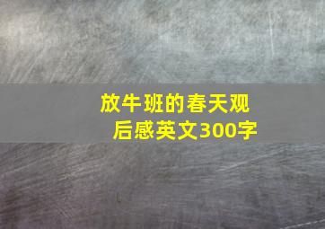 放牛班的春天观后感英文300字