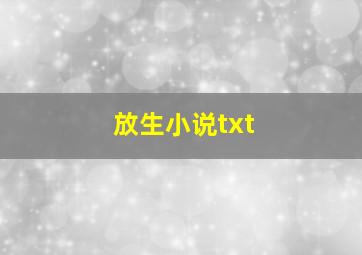 放生小说txt