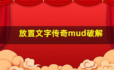 放置文字传奇mud破解