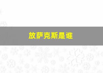 放萨克斯是谁