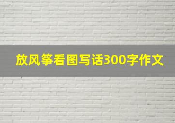 放风筝看图写话300字作文