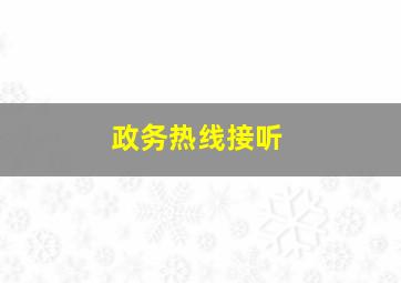 政务热线接听