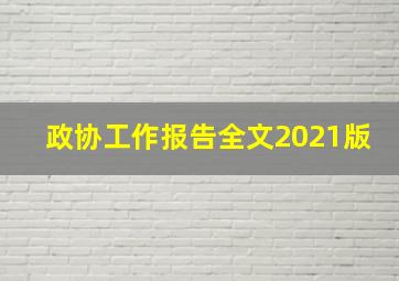 政协工作报告全文2021版