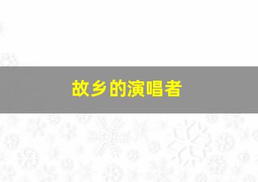 故乡的演唱者