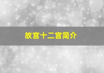 故宫十二宫简介