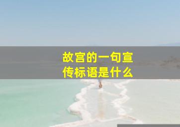 故宫的一句宣传标语是什么