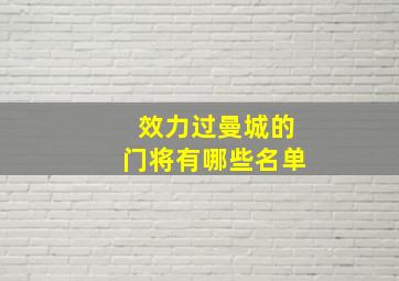 效力过曼城的门将有哪些名单