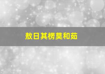 敖日其楞莫和茹