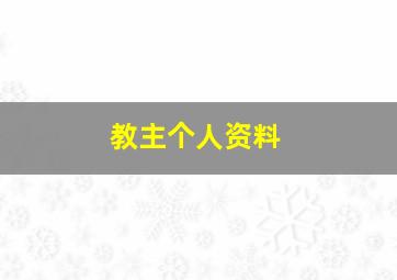 教主个人资料