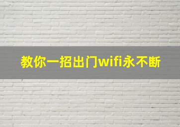 教你一招出门wifi永不断