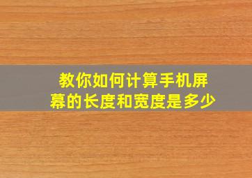 教你如何计算手机屏幕的长度和宽度是多少