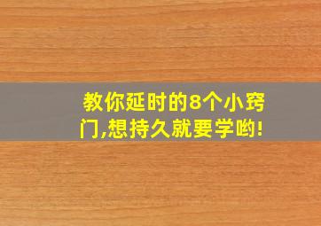 教你延时的8个小窍门,想持久就要学哟!